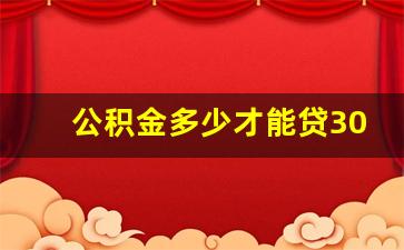 公积金多少才能贷30万