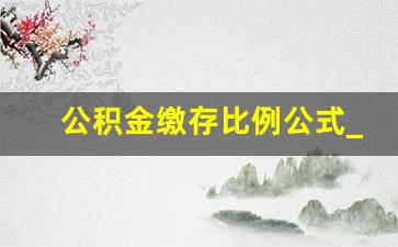 公积金缴存比例公式_2023公积金计算器贷款