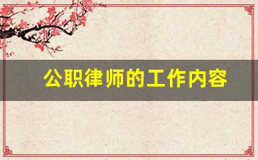 公职律师的工作内容