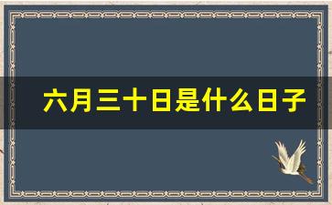 六月三十日是什么日子_农历6月30有哪些年