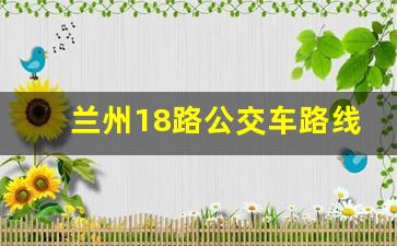 兰州18路公交车路线图_18路公交车时刻表