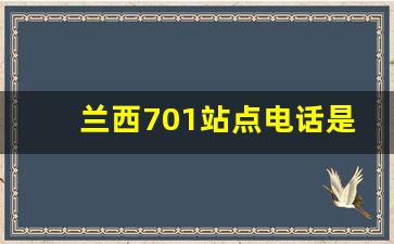 兰西701站点电话是多少