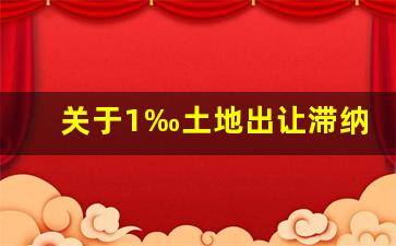 关于1‰土地出让滞纳金约定