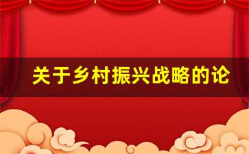 关于乡村振兴战略的论文题目_农村发展论文题目