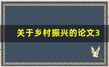 关于乡村振兴的论文3500字_乡村振兴论文800