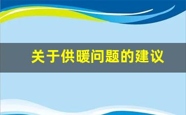 关于供暖问题的建议