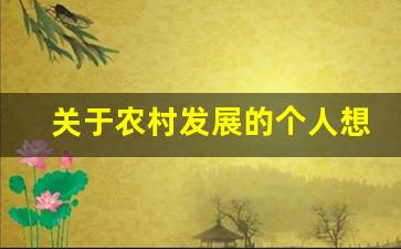 关于农村发展的个人想法