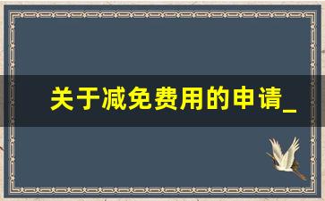 关于减免费用的申请_申请减免个人所得税