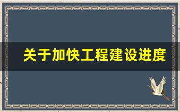 关于加快工程建设进度的函