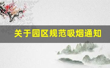 关于园区规范吸烟通知_室内禁止吸烟温馨提示怎么写