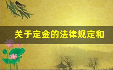 关于定金的法律规定和司法解释_反诉的法律规定