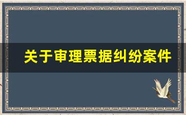 关于审理票据纠纷案件_票据起诉的管辖