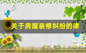 关于房屋装修纠纷的律师代理