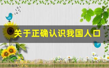 关于正确认识我国人口问题的论文_正确认识香港问题的论文