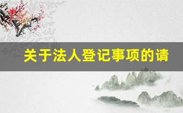 关于法人登记事项的请示_成立项目法人的请示