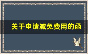 关于申请减免费用的函_望贵单位减免费用