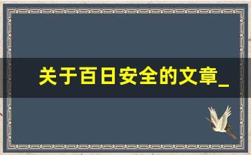 关于百日安全的文章_百日安全征文稿件