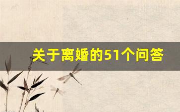 关于离婚的51个问答_离婚会问到些什么问题