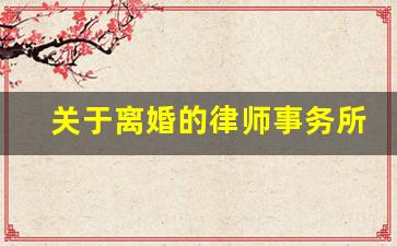 关于离婚的律师事务所