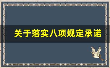 关于落实八项规定承诺书范文_八项规定