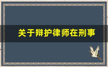 关于辩护律师在刑事