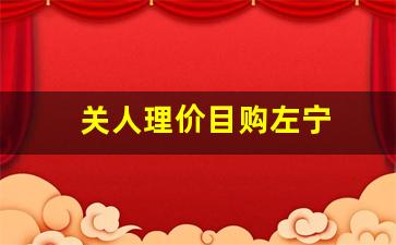 关人理价目购左宁