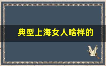 典型上海女人啥样的