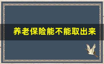 养老保险能不能取出来