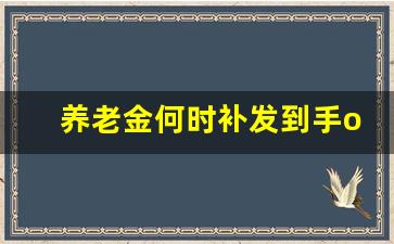 养老金何时补发到手o_天津市2023退休金补发时间表