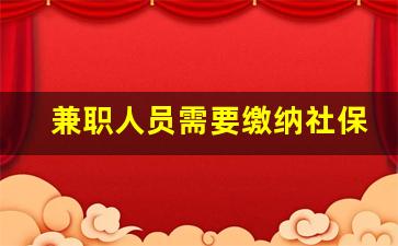 兼职人员需要缴纳社保吗_兼职不交社保合法吗