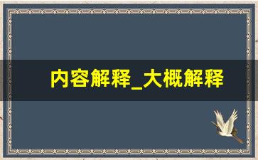 内容解释_大概解释