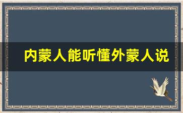 内蒙人能听懂外蒙人说话吗