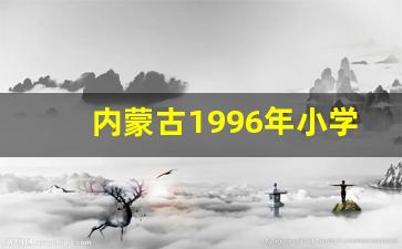 内蒙古1996年小学是几年制