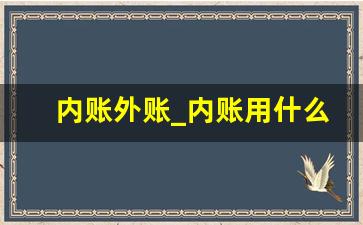 内账外账_内账用什么财务软件比较好