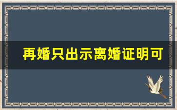 再婚只出示离婚证明可以吗