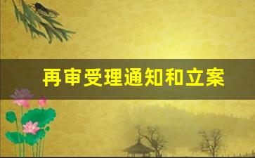 再审受理通知和立案