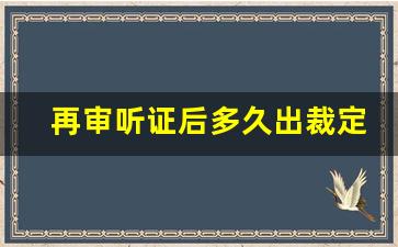 再审听证后多久出裁定