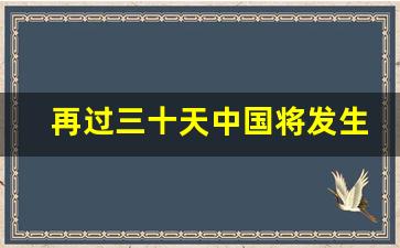 再过三十天中国将发生一件大事_刘伯温惊世预言2024