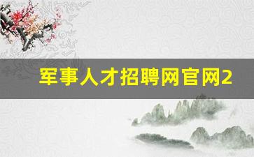 军事人才招聘网官网2023岗位表