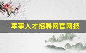 军事人才招聘网官网报名入口2023_2024年文职招聘岗位表