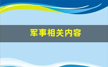 军事相关内容