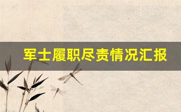 军士履职尽责情况汇报_士官述职报告2023