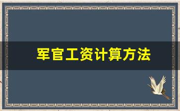 军官工资计算方法