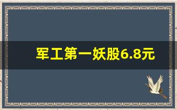 军工第一妖股6.8元