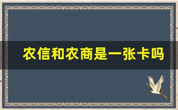 农信和农商是一张卡吗_农信卡是什么银行的