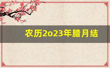 农历2o23年腊月结婚吉日