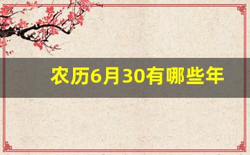 农历6月30有哪些年_闰六月三十是哪些年