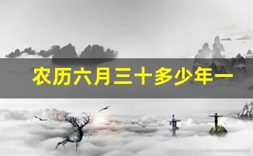 农历六月三十多少年一次生日