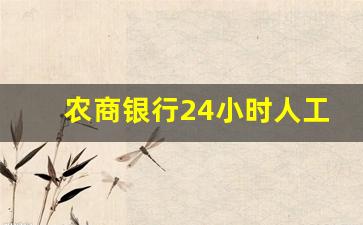 农商银行24小时人工服务热线_打95566直接进入人工