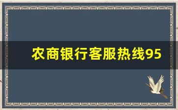 农商银行客服热线9559_银行怕12363还是12378